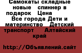 Самокаты складные новые   спиннер в подарок › Цена ­ 1 990 - Все города Дети и материнство » Детский транспорт   . Алтайский край